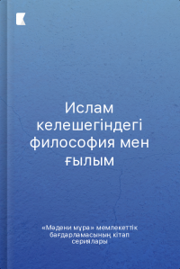 Ислам келешегіндегі философия мен ғылым